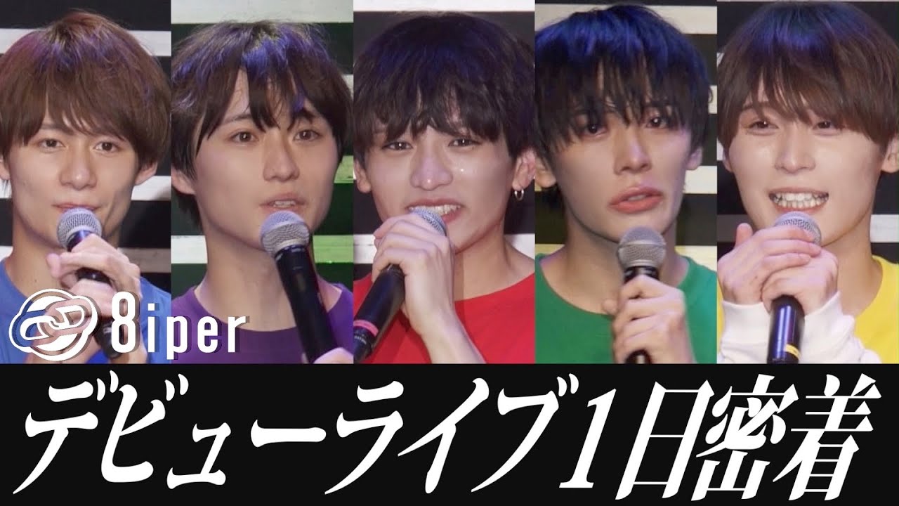 イケメンアイドルのリアルすぎる1日に密着…！【8iper】