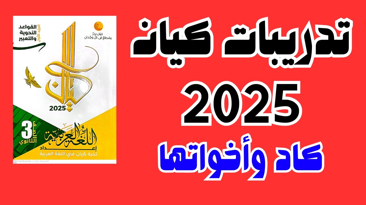 حل تدريبات كيان ثانوية عامة -تدريبات على كاد وأخواتها- محمد شادي