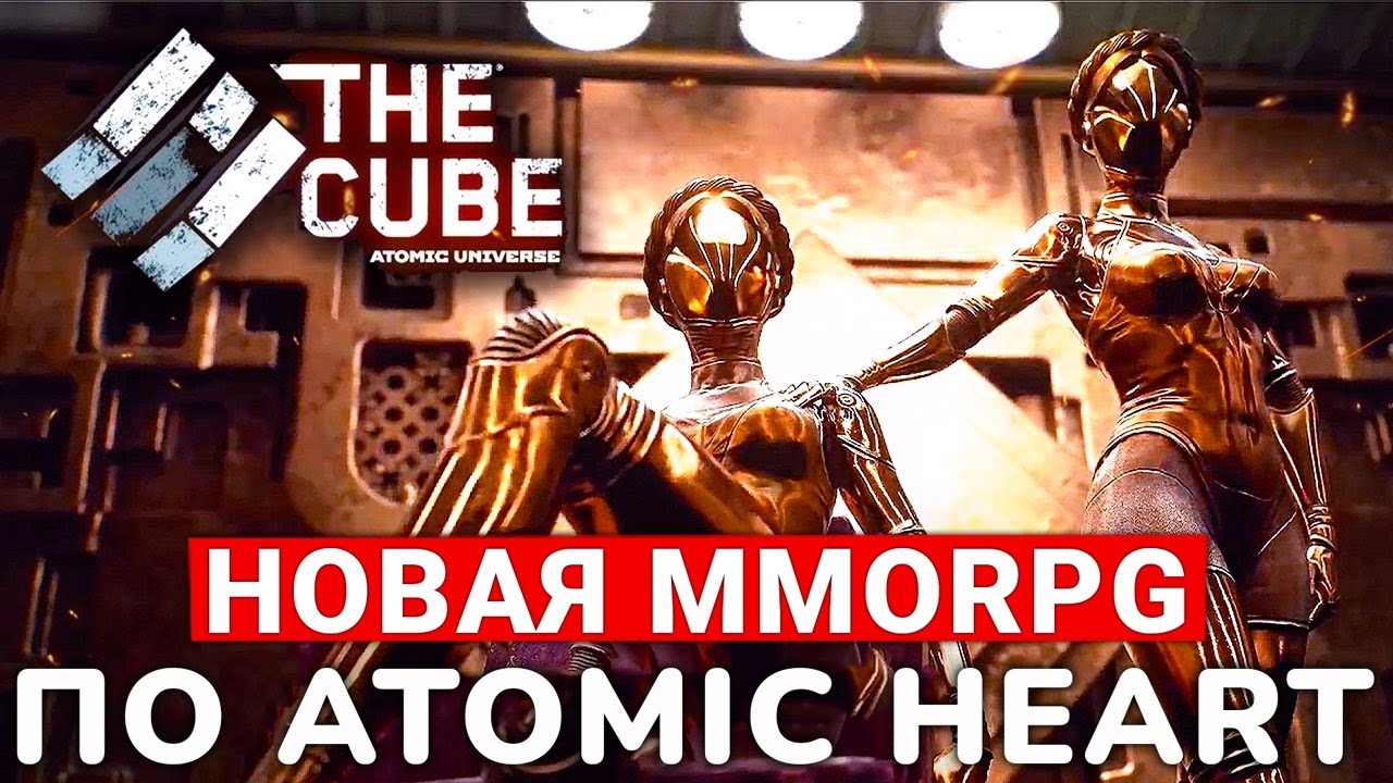 THE CUBE &mdash; НОВАЯ &laquo;MMORPG&raquo; ПО ВСЕЛЕННОЙ ATOMIC HEART