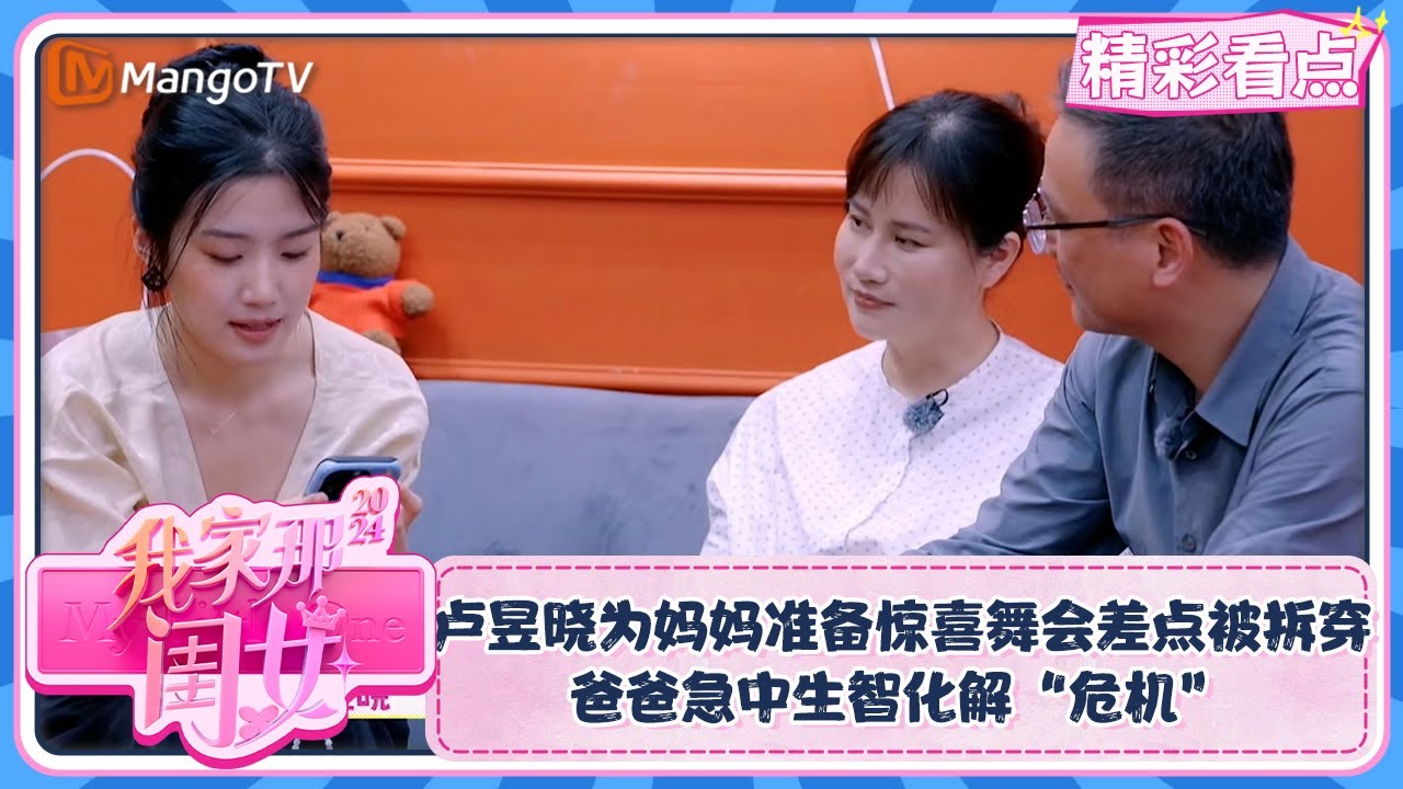 【精彩看点】卢昱晓为妈妈准备惊喜舞会差点被拆穿 爸爸急中生智化解“危机” | 我家那闺女2024 My Little One 2024 Clips | MangoTV Lifestyle