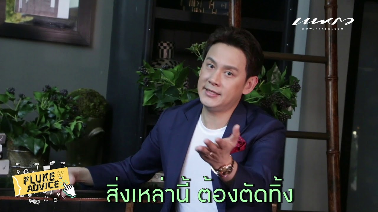 ใช้เงินอย่างไรให้ไม่พลาด : FLUKE ADVICE EP.6
