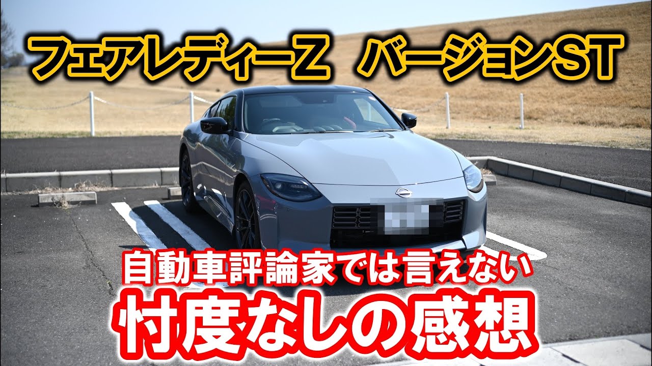 フェアレディーZ　忖度なしの感想