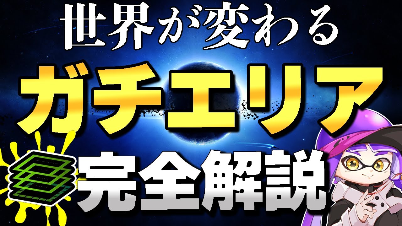 【誰でもXP2500到達可能】超実践的ガチエリア完全解説