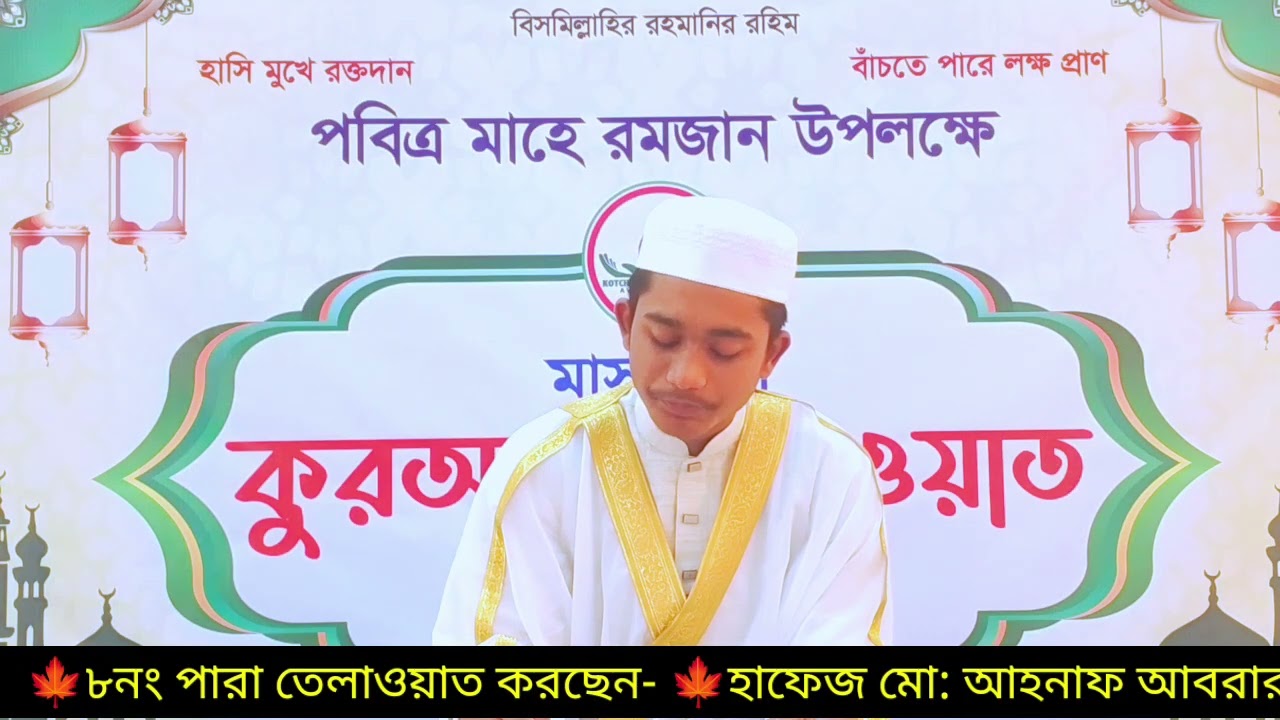 ধারাবাহিক তেলাওয়াত ৮ নং পারা - হাফেজ  আহনাফ আবরার, আয়োজনেঃ কোটচাঁদপুর ব্লাড ব্যাংক 