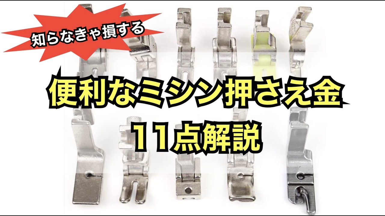 便利なミシン押さえ金11点解説「工業用・職業用ミシン」