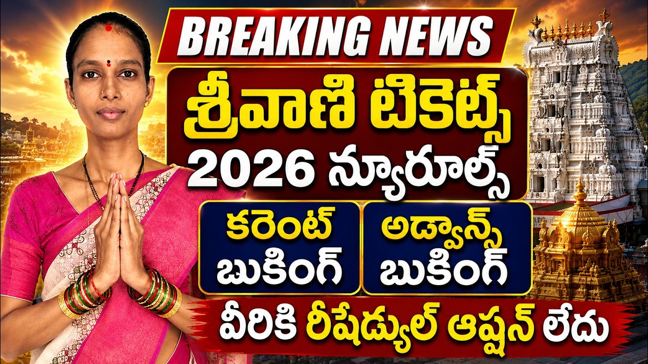 Tirumala శ్రీవాణి టికెట్స్ | కరెంట్ & అడ్వాన్స్ బుకింగ్ తేడా ఏంటి? |2026 కొత్త రూల్స్ పూర్తి వివరాలు