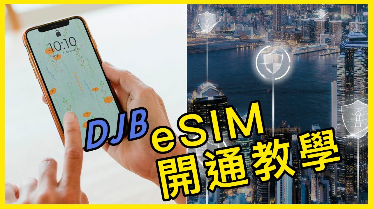 DJB小博識［eSIM教學］三分鐘變達人｜沒用過eSIM不用怕｜完整教學出國前後操作與開通｜嘗試eSIM沒煩惱