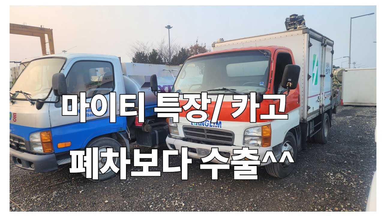 법인차 마이티 이마이티 카고 특장 폐차보다 중고차 수출 트럭 화물차 Hyundai Mighty Korean used trucks