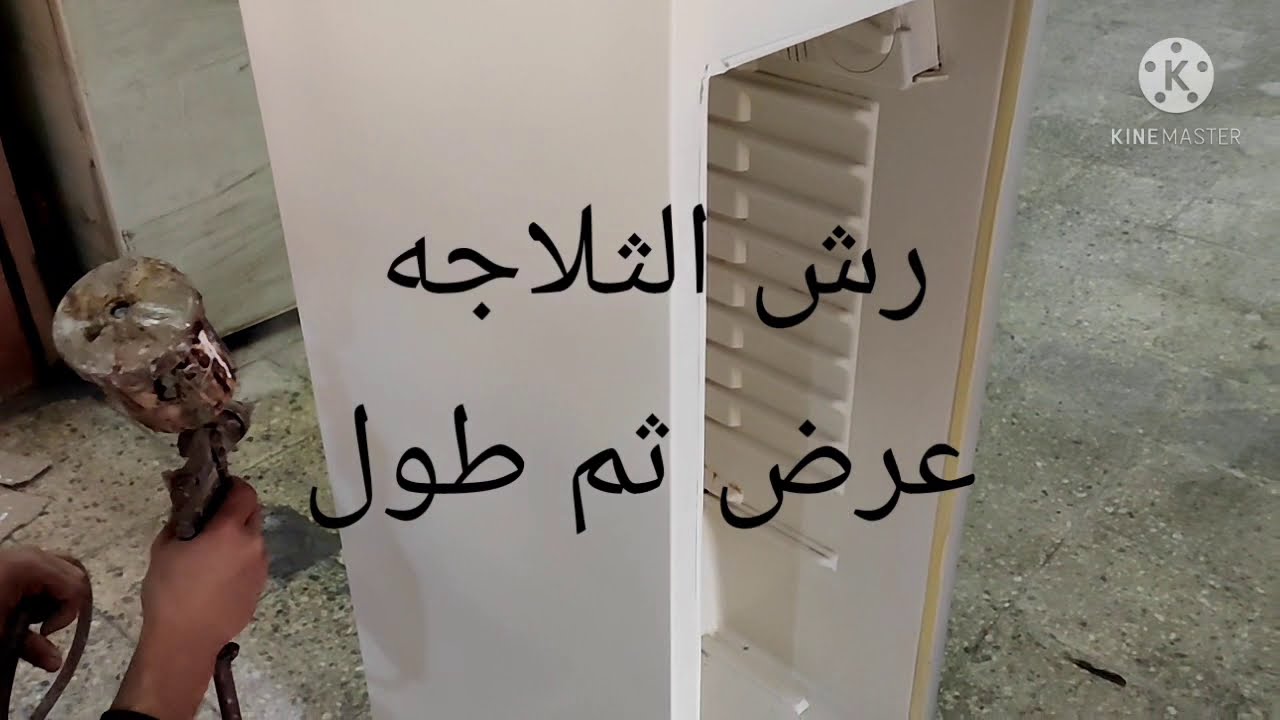 دهان الثلاجه وإعادتها من جديد