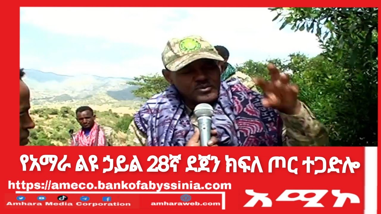 የአማራ ልዩ ኃይል 28ኛ ደጀን ክፍለ ጦር ተጋድሎ