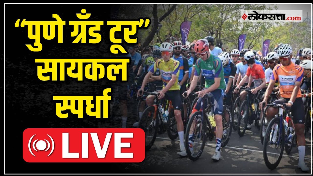 Pune cycle race live: “पुणे ग्रँड टूर-2026” सायकल स्पर्धा live