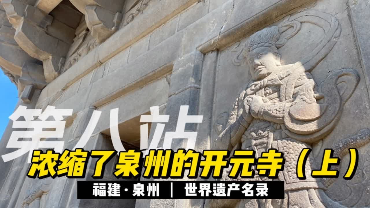 【福建&middot;泉州】石塔之王镇国塔「最高的一对宋代石塔-开元寺东西塔」泉州的象征&mdash;&mdash;时间把泉州浓缩在了开元寺（记得戳简介