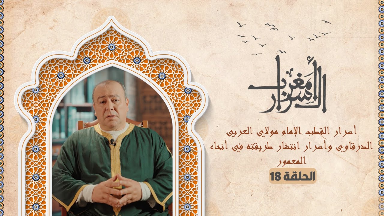 أسرار القطب الإمام مولاي العربي الدرقاوي وأسرار انتشار طريقته في أنحاء المعمور