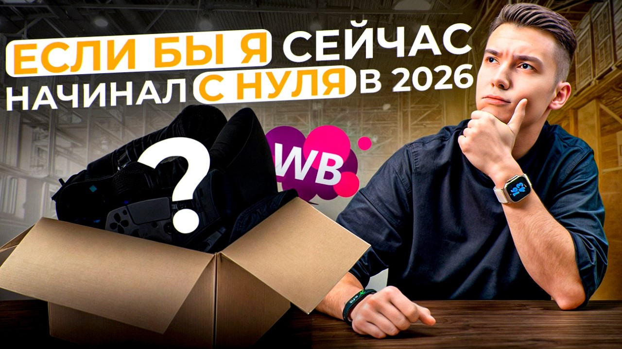 Как начать продавать на Wildberries С НУЛЯ в 2025? ПОШАГОВЫЙ ПЛАН