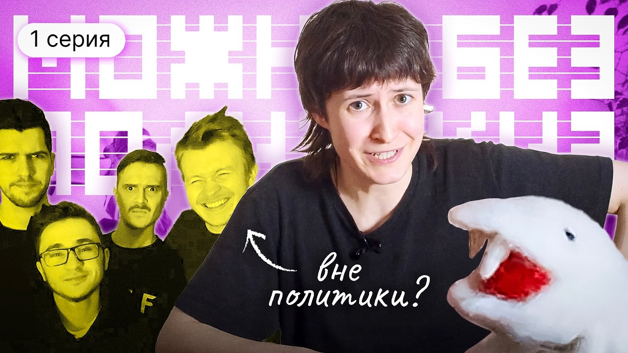Почему все хотят быть вне политики?