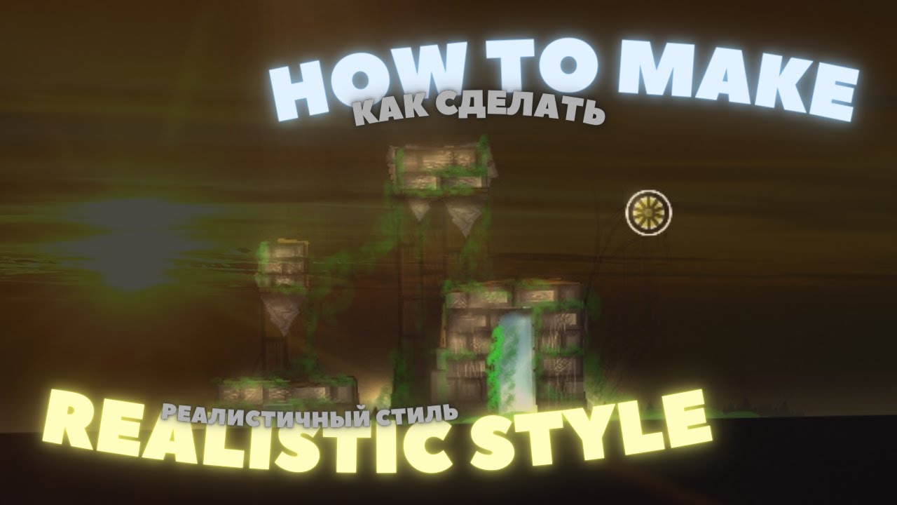 HOW TO MAKE A REALISTIC STYLE? ❘ Geometry dash