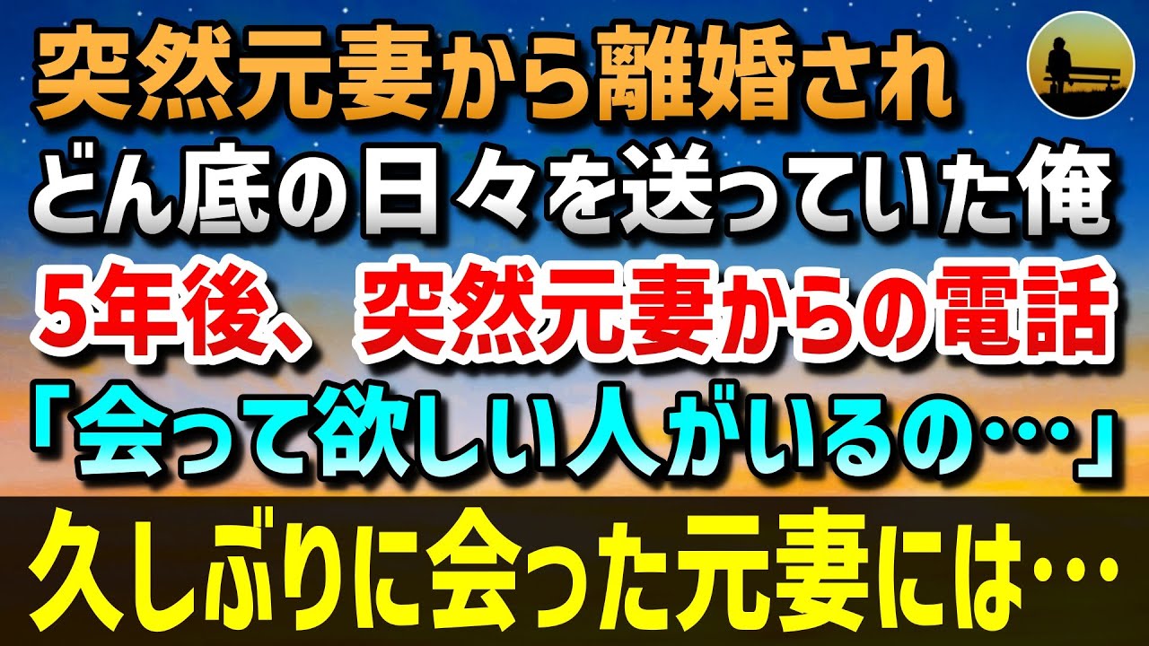 【感動する話】結婚して2年、突然元妻から離婚された俺。仕事も手に付かないどん底の日々を送っていた→5年後、突然元妻からの電話「会って欲しい人が…」久しぶりに会った元妻には…