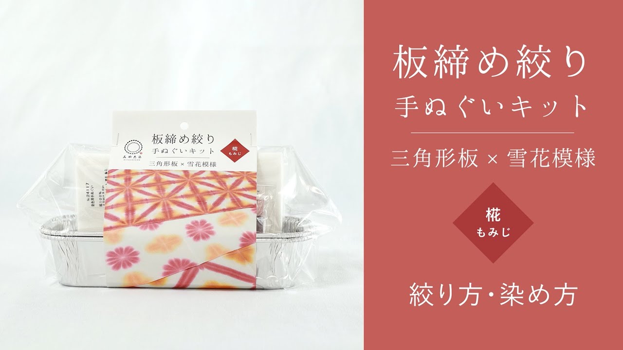 【絞り方・染め方】板締め絞り手ぬぐいキット・椛(もみじ)【初心者でも簡単】