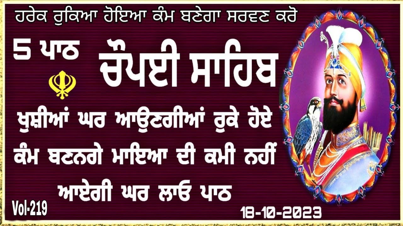 Chaupai Sahib |ਚੌਪਈ ਸਾਹਿਬ |Chopai Sahib |chaupai sahib nitnem |chaupai Sahib Path |vol-219| chaupai