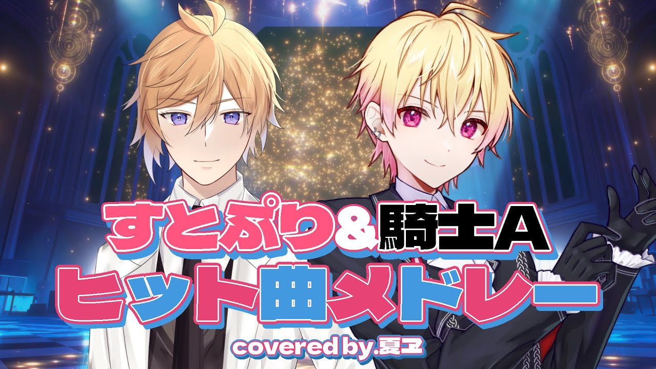 【歌ってみたメドレー】すとぷりすなーがSTPRヒット曲をメドレーにして歌ってみた【#すとぷり】【#騎士A】