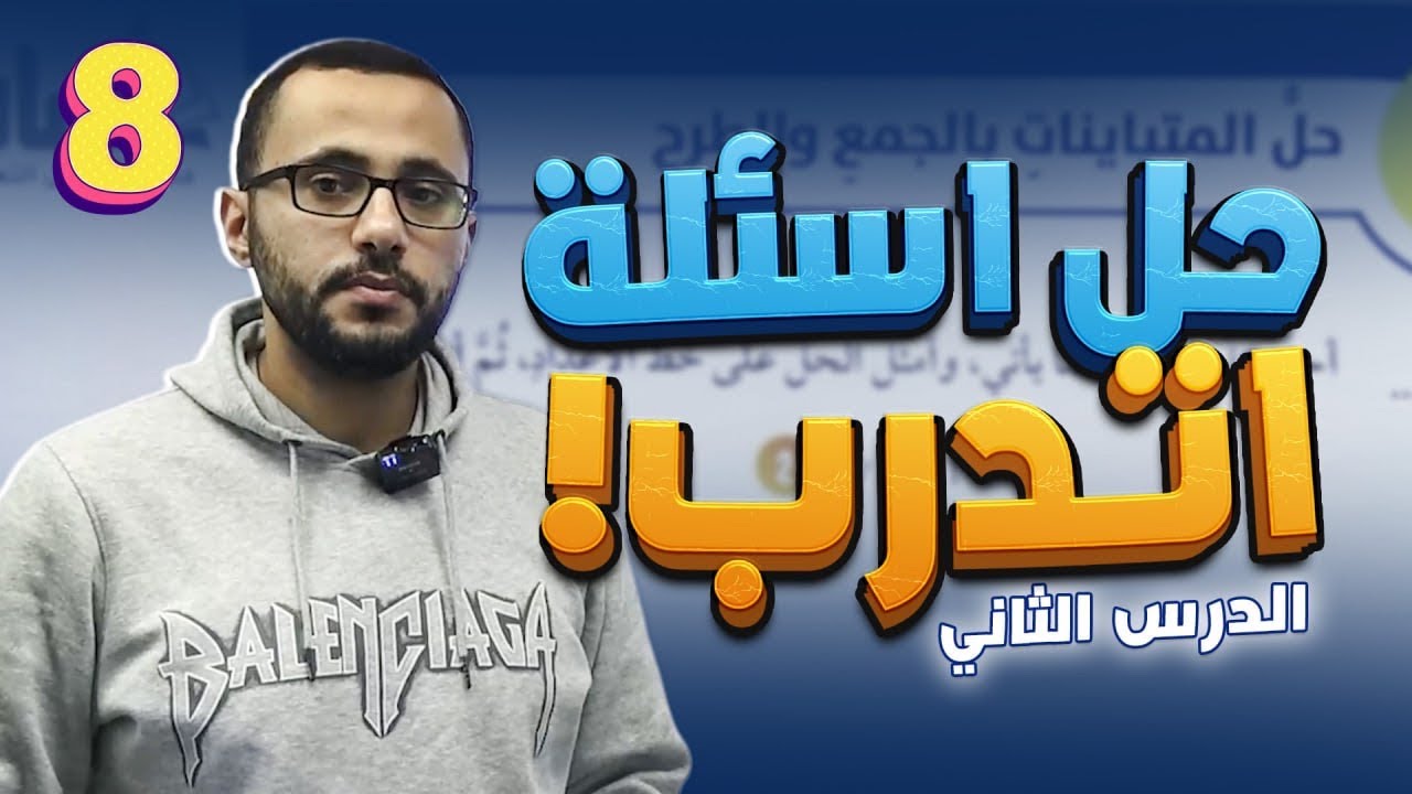 الصف الثامن /الدرس 2/حل اسئلة اتدرب/حل المتباينات بالجمع والطرح
