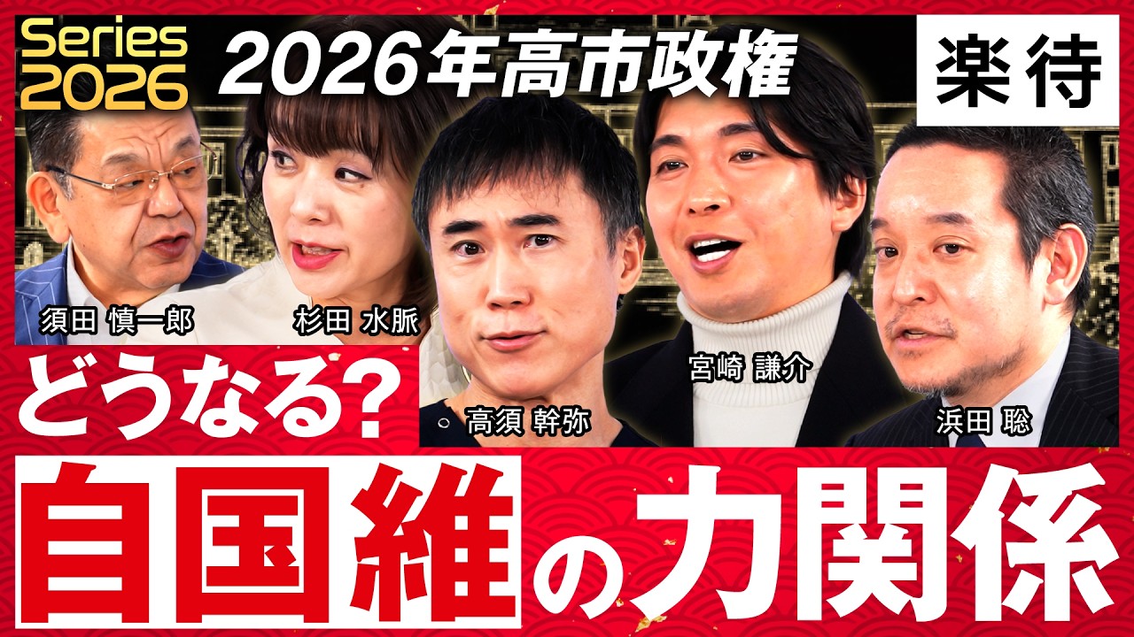【2026年政治大激変!?】財務省と全面対決へ…2025年高市政権への評価＆残された課題を徹底議論！ 《須田慎一郎×杉田水脈×浜田聡×宮崎謙介×高須幹弥》