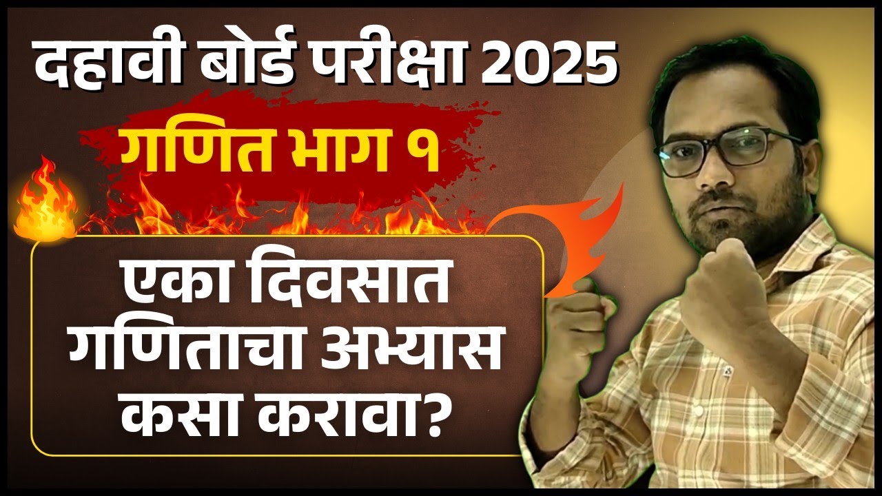 दहावी बोर्ड परीक्षा 2025 | एका दिवसात गणिताचा अभ्यास कसा करावा?