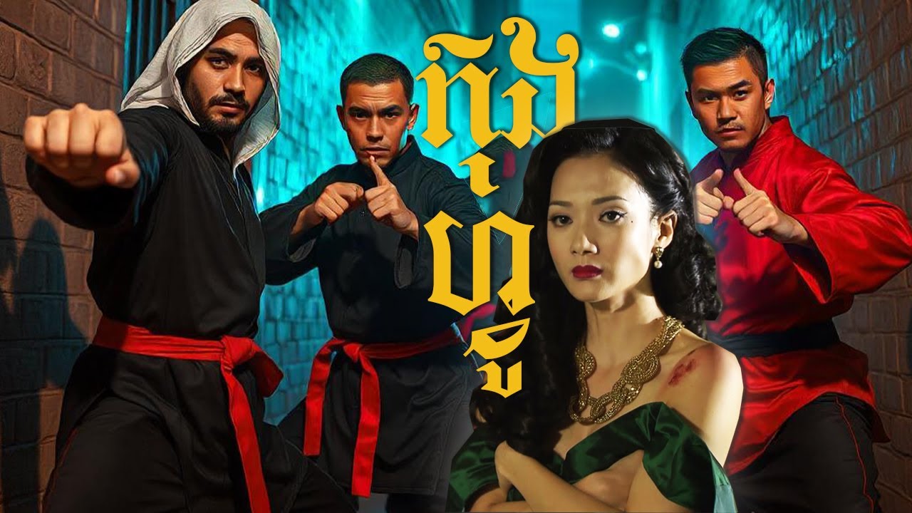 អ្នកក្លាហាន ឆ្លងមិនផុតដំណាក់ស្រីស្អាត...