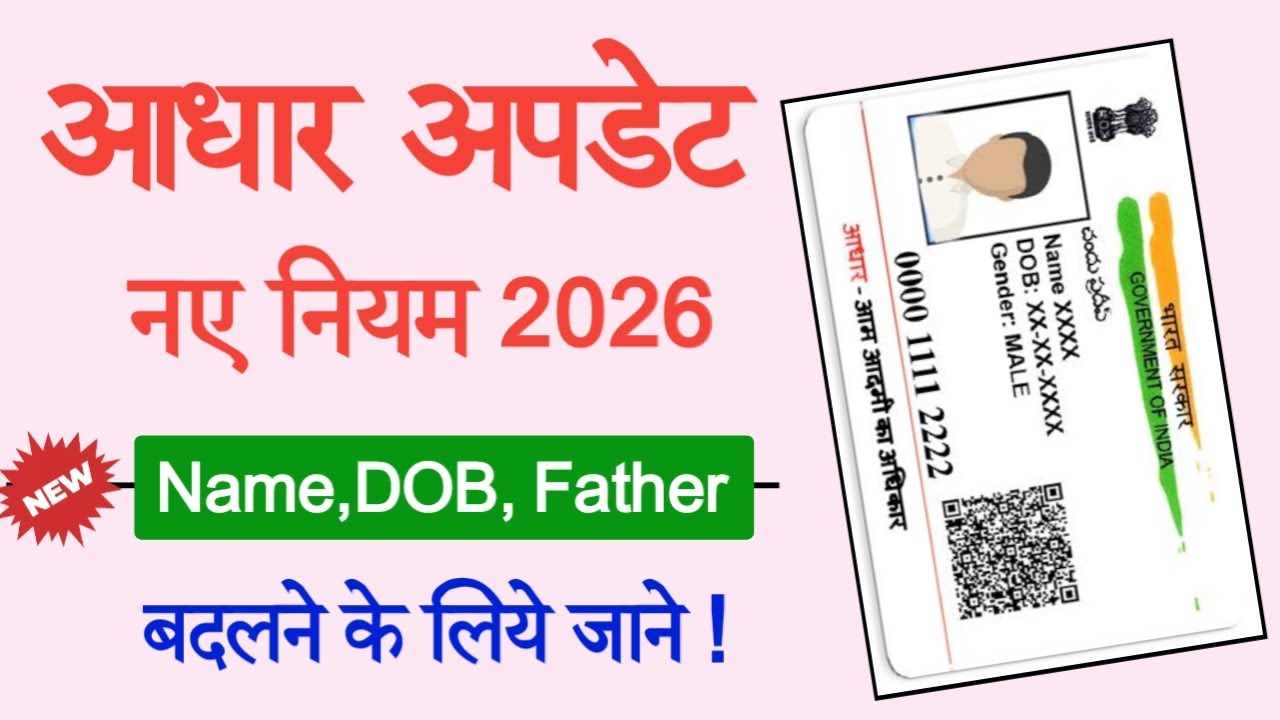 UIDAI Aadhaar Update 2026 : New Rules for Name, DOB, and Father's Name Changes