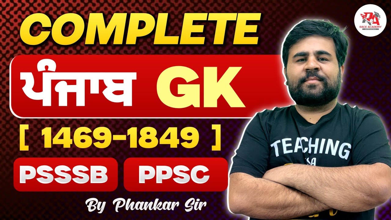 COMPLETE PUNJAB GK - ਪੰਜਾਬ GK ਦਾ ਨਿਚੋੜ || For Each and Every Exam || PPSC || PATWARI || Phankar Sir