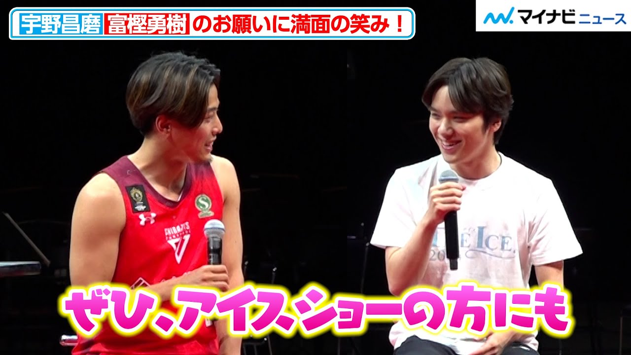 宇野昌磨、初対面の千葉ジェッツ・富樫勇樹からのお願いに満面の笑み！ちょっぴりドギマギな2人の雰囲気にほっこり　『LaLa arena TOKYO-BAY  一般向けお披露目イベント』