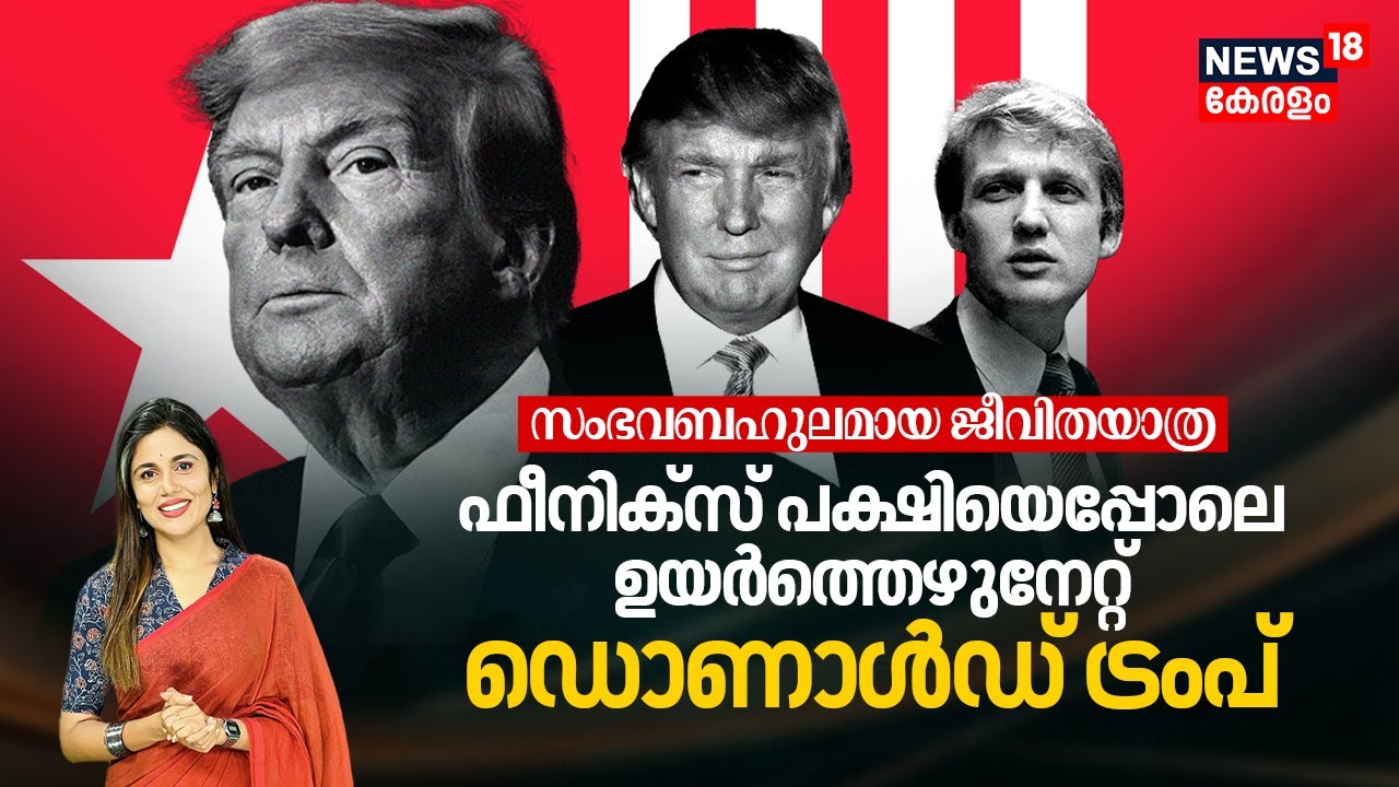 ഫീനിക്സ് പക്ഷിയെപ്പോലെ ഉയർത്തെഴുനേറ്റ് US President Donald Trump; An eventful Life Journey | N18G