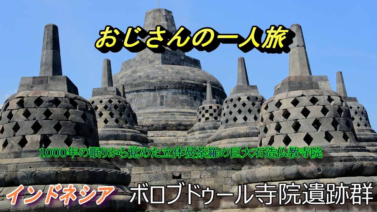 〔おじさんの一人旅〕ボロブドゥール遺跡
