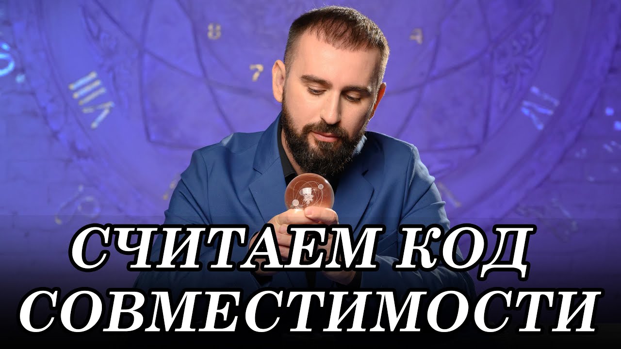 Хотите проверить, насколько вы совместимы с человеком, который вам нравится? Код совместимости.