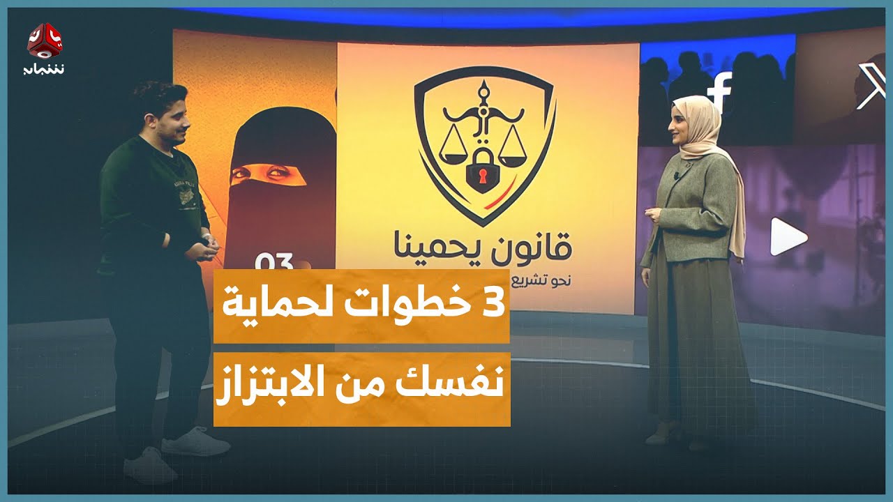 الخبير التقني م. أحمد طه: 3 خطوات لحماية نفسك من الابتزاز | كومنت