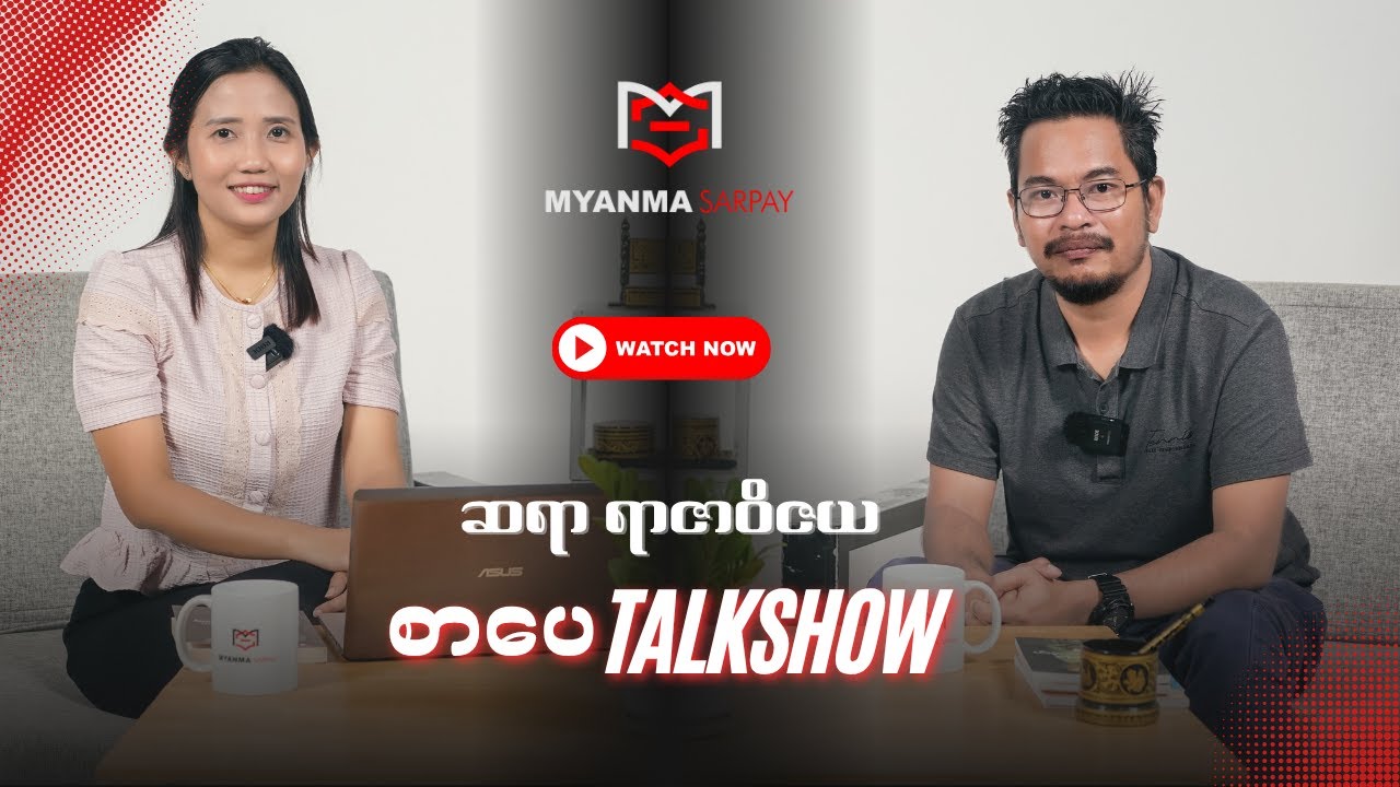 “မဖတ်ရ မြဲတတ်သည်” စာအုပ်ရဲ့ ပဲ့ကိုင်ရှင် ဆရာ ရာဇာဝိဇယနဲ့ စကားစမြည်