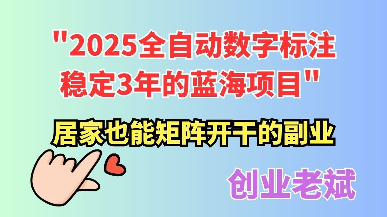 2025全自动数字标注，稳定3年的蓝海项目，居家也能矩阵开干的副业，单机日入3张+【揭秘】