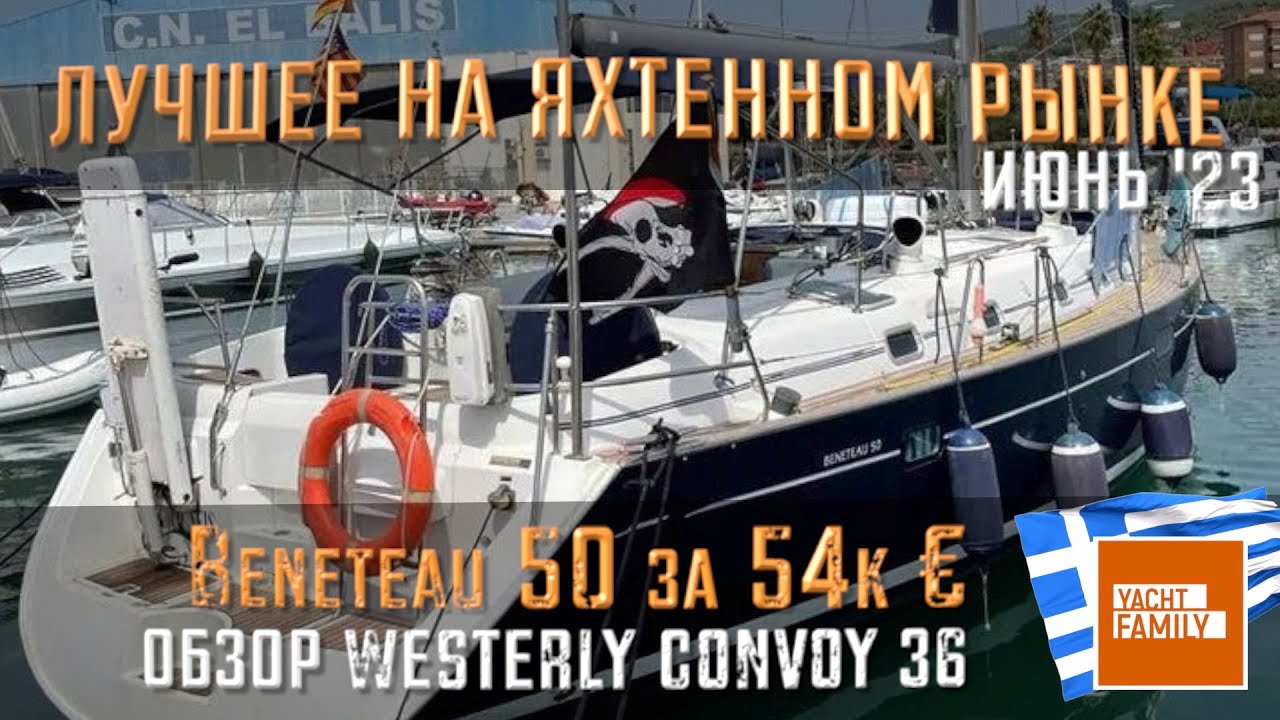 Bavaria 50 за 54k€, серьезно? Обзор рынка июнь 2023 + обзор Westerly Corsair 36