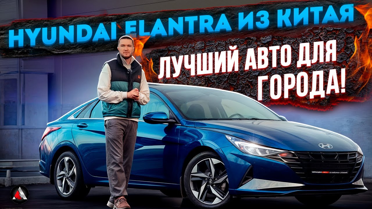Hyundai Elantra из Китая. Кореец из Китая по цене LADA