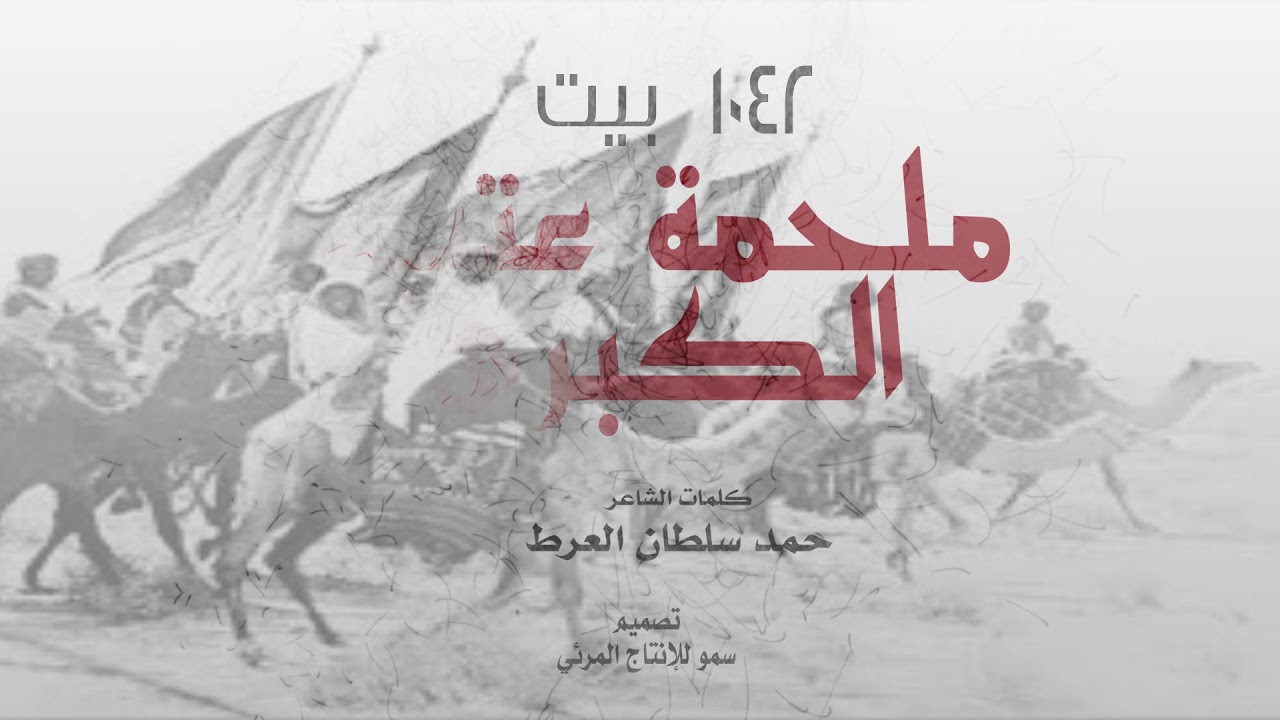 قصيدة || ملحمة عتيبه الكبرى 1042 بيت  || كلمات الشاعر حمد سلطان العرط المرشدي العتيبي  || 2021