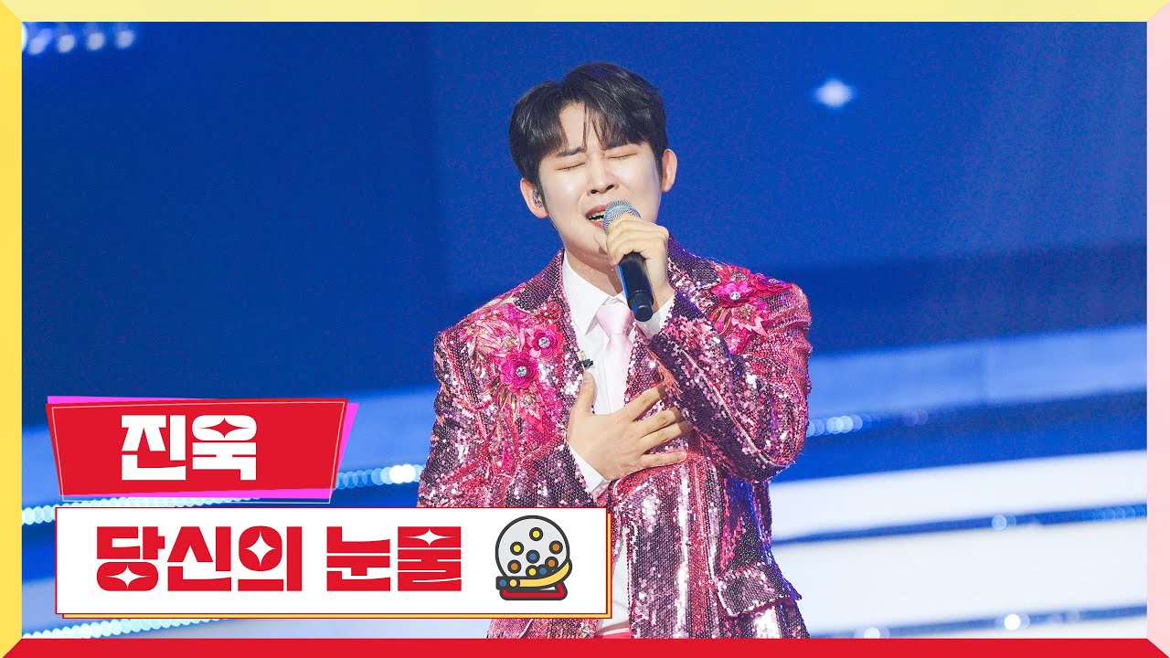 [클린버전] 진욱 - 당신의 눈물 💰미스터 로또 29회💰 TV CHOSUN 231229방송
