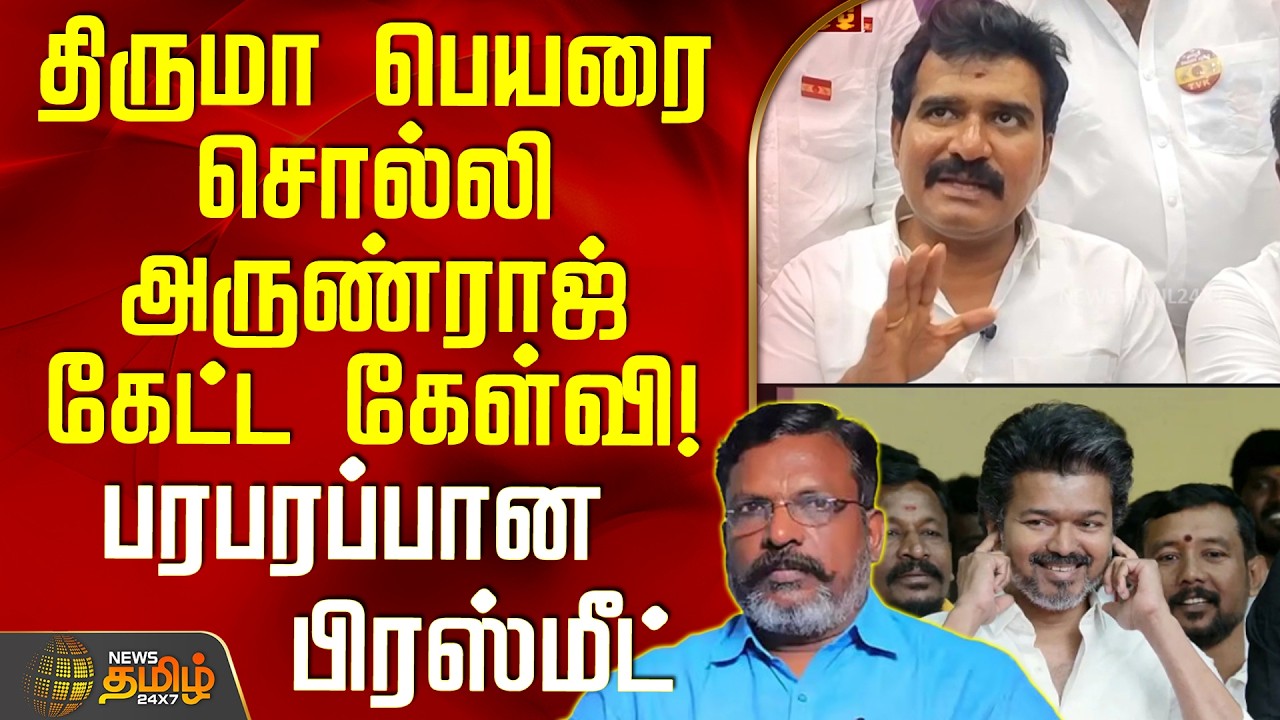 TVKVijay | TVK ArunRaj | VCKThiruma |திருமா பெயரை சொல்லி அருண்ராஜ் கேட்ட கேள்வி!-பரபரப்பான பிரஸ்மீட்