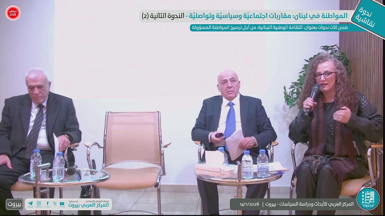 الندوة الثانية: المواطنة في لبنان: مقاربات اجتماعيّة وسياسيّة وتواصليّة