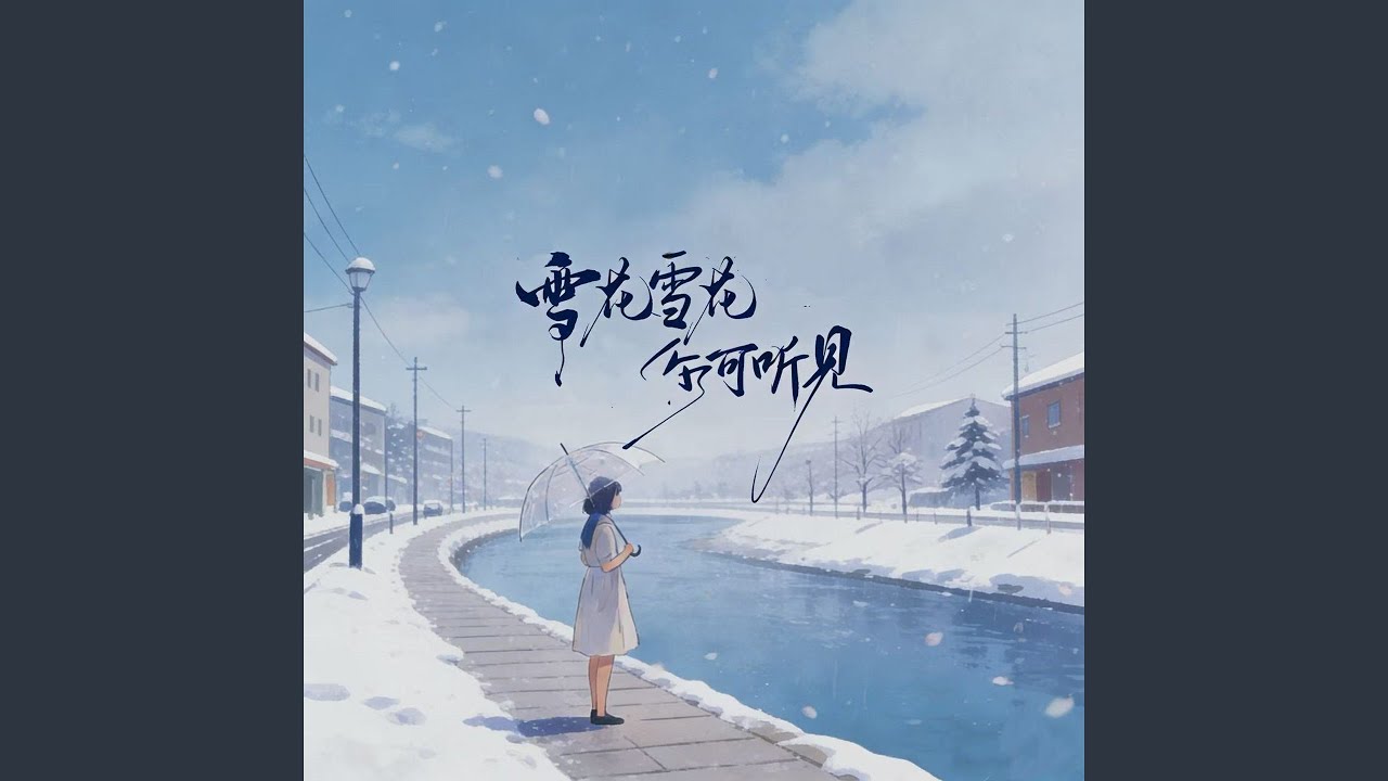 雪花雪花你可听见 (众星大合唱)