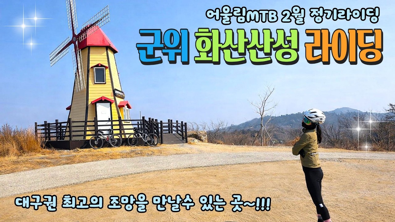 대구에서 가장 전망좋은 라이딩코스 군위 화산산성, 조림산임도 라이딩 #화본역 #화산산성 #조림산임도 #부부라이딩 #mtb라이딩 #임도라이딩