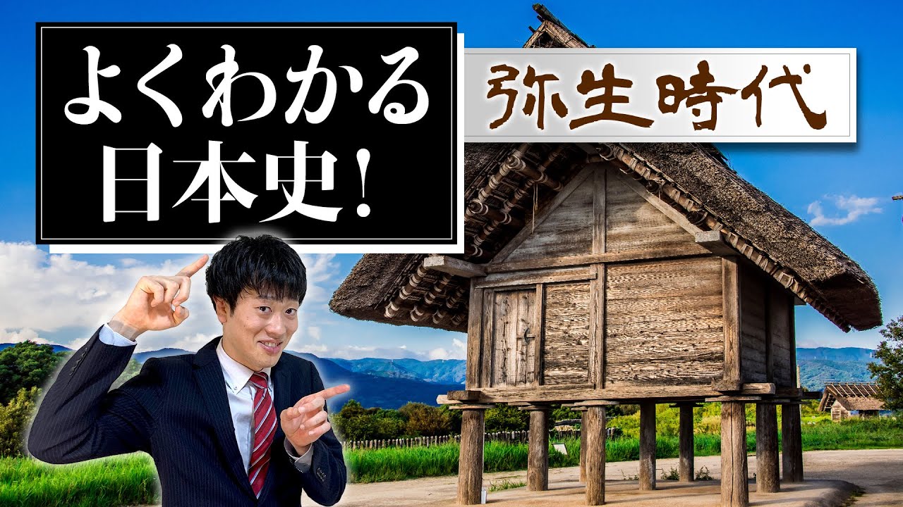 【弥生時代】わかりやすく解説！～原始人から人間へ～