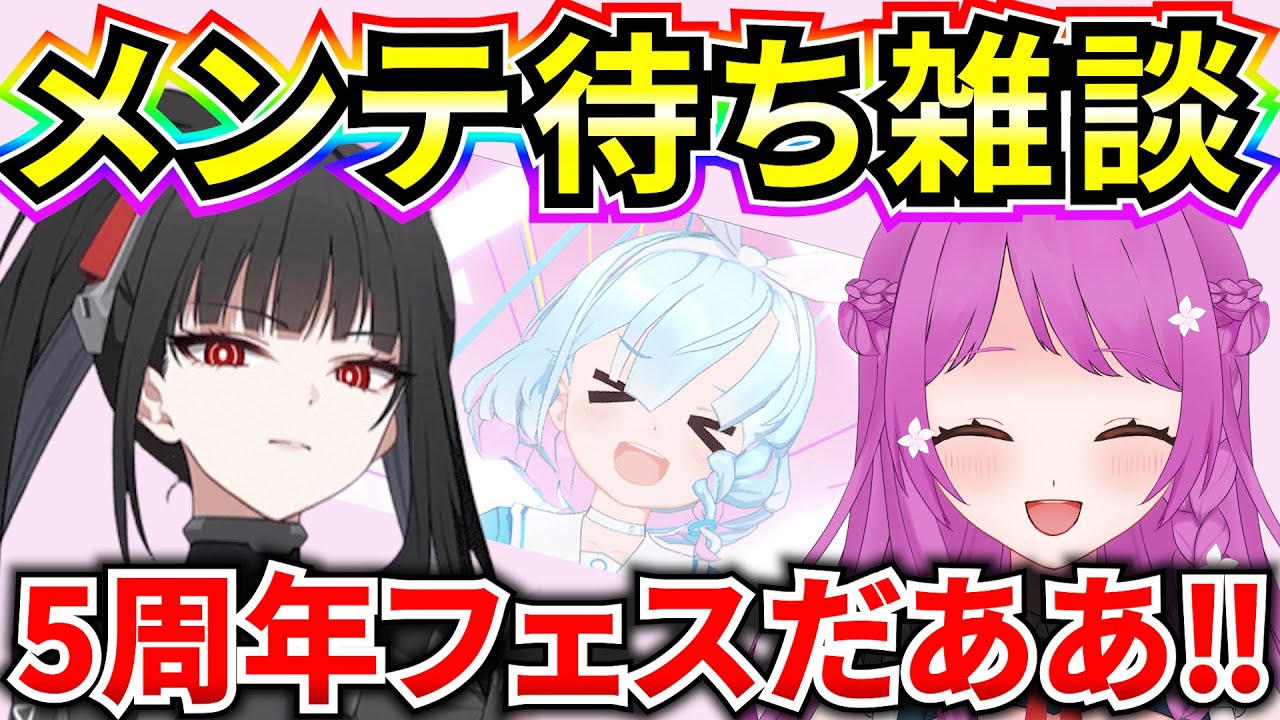 【ブルアカ】5周年がきたぞおおおおおおおお🔥メンテ待ち雑談♪ アップデート内容一緒に語り合おう！【BlueArchive】【ブルーアーカイブ】