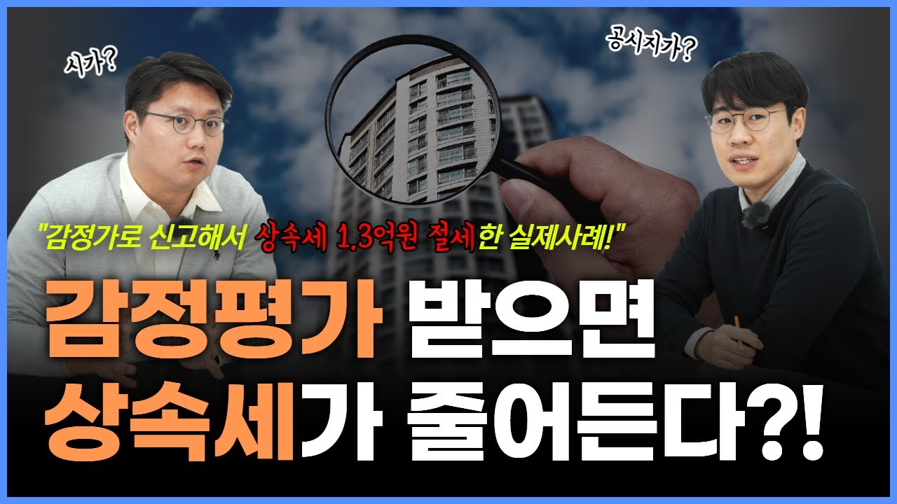 상속세 신고하는데, 왜 감정평가를 받아야 되나요?