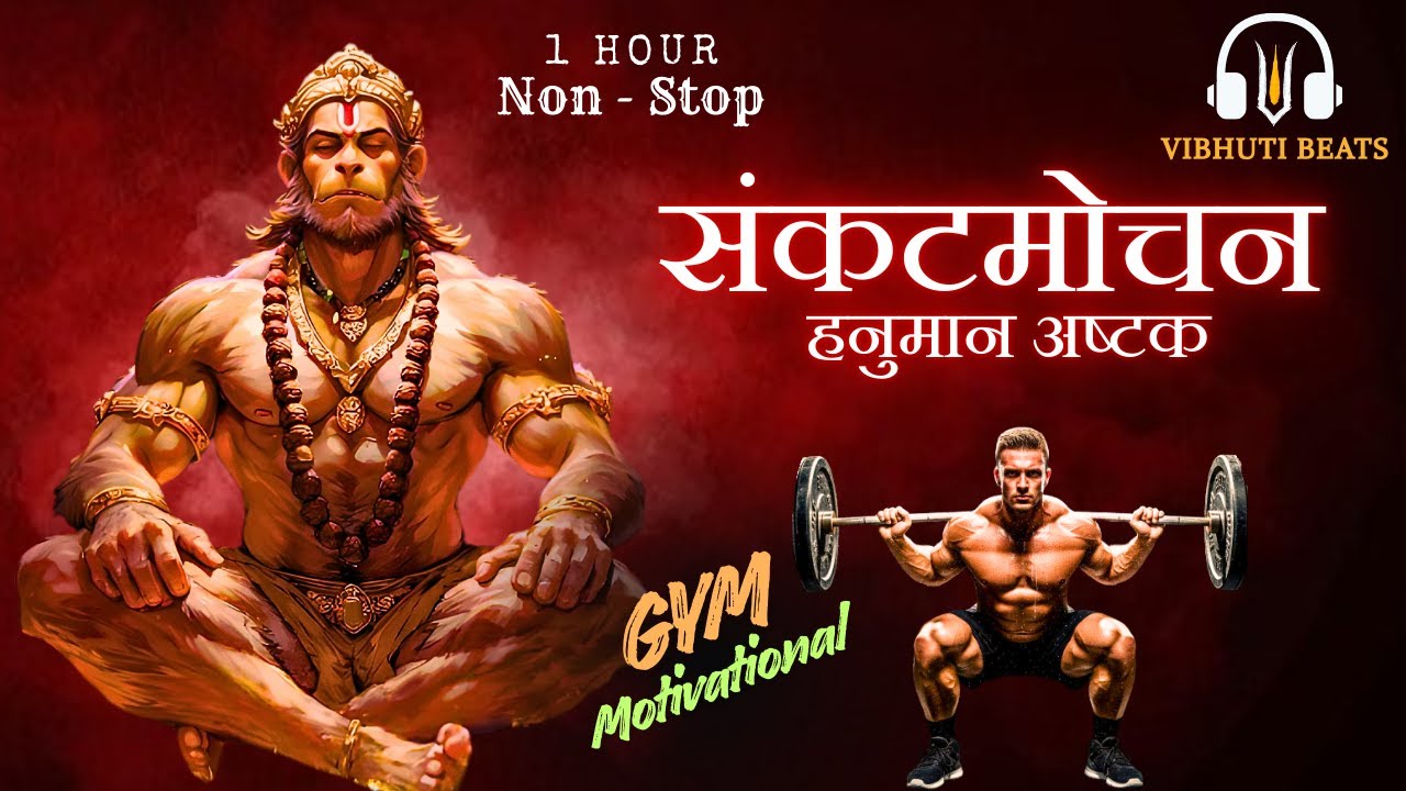 🔥Hanuman Mantra | संकटमोचन  (Hanuman Ashtak) | HEAVY BASS | Gym Motivation & Divine Strength 💪