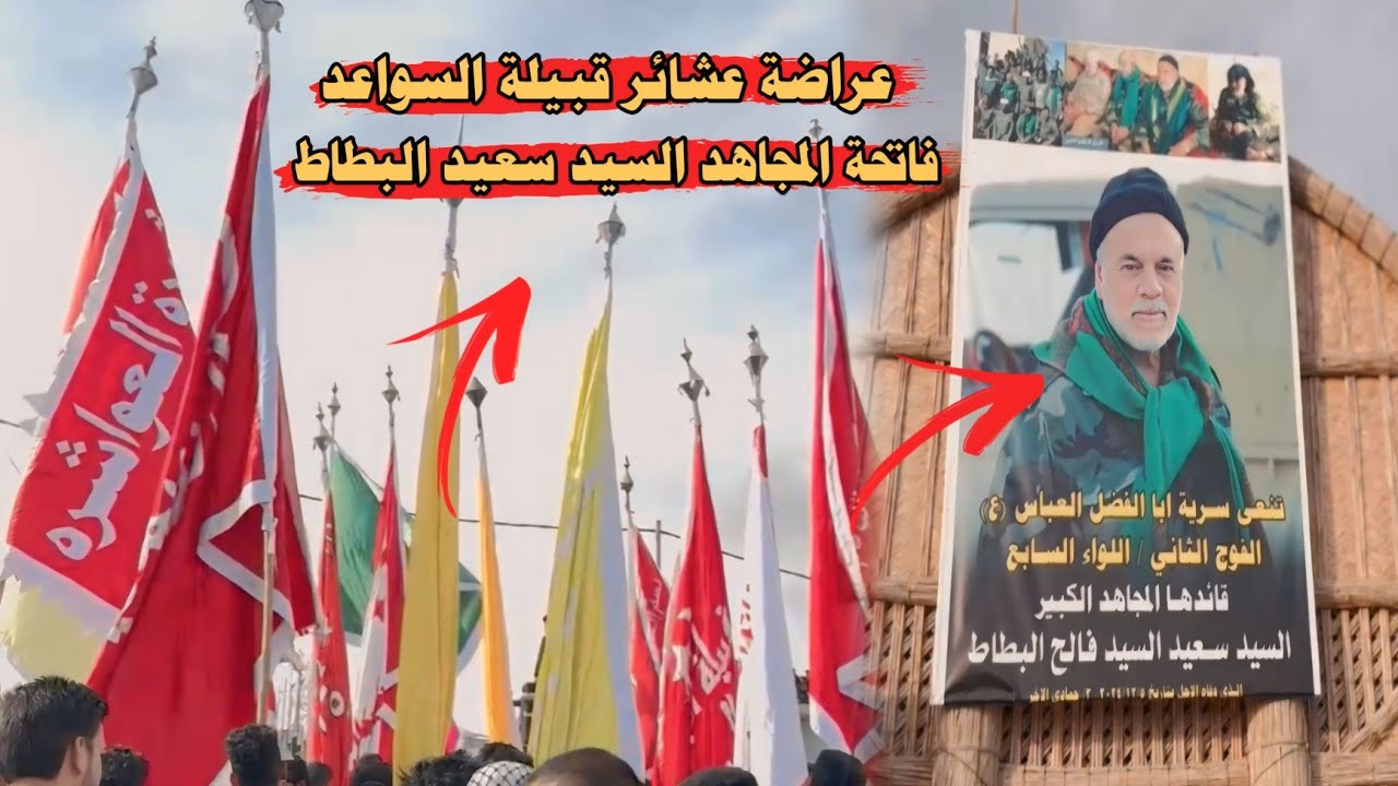 الجزء الثاني من عراضة عشائر قبيلة السواعد الى فاتحة المجاهد السيد سعيد فالح البطاط قضاء المدينة